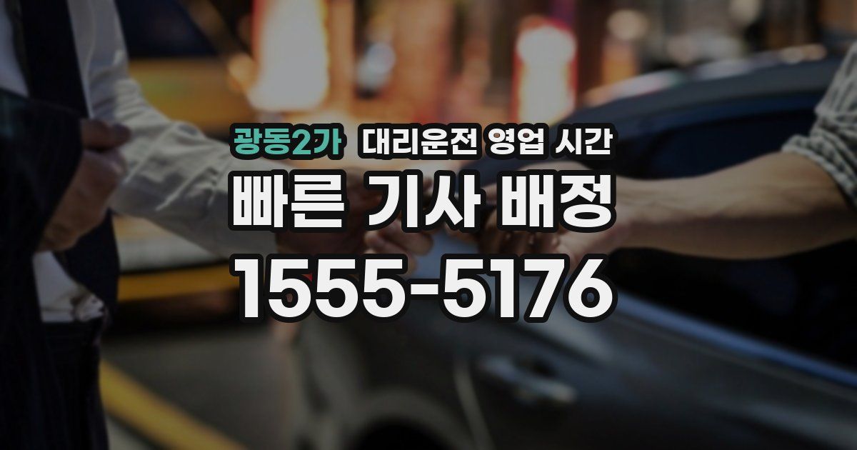 광동2가 대리운전 영업 시간