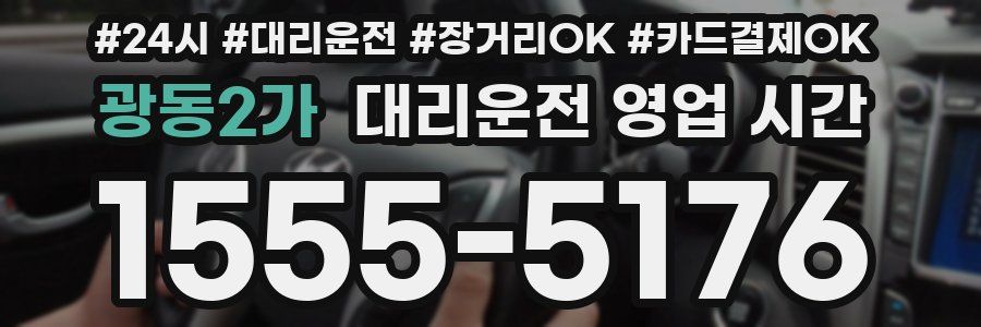 광동2가 대리운전 영업 시간