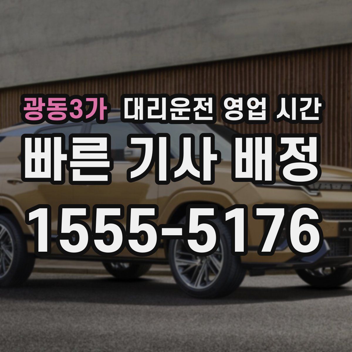 광동3가 대리운전 영업 시간