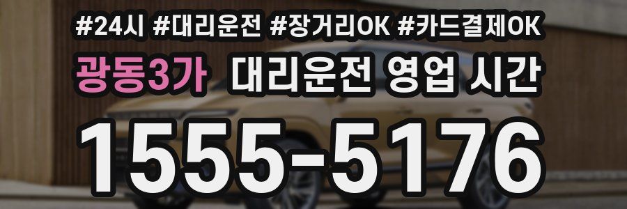 광동3가 대리운전 영업 시간
