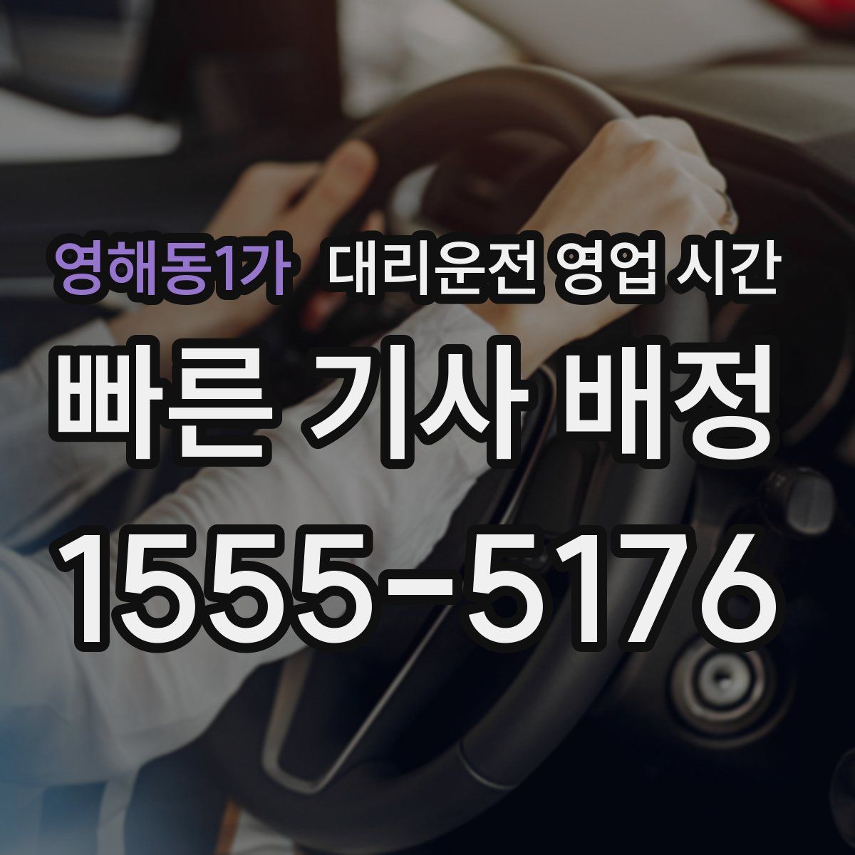 영해동1가 대리운전 영업 시간