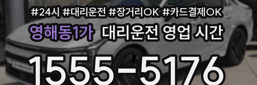 영해동1가 대리운전 영업 시간