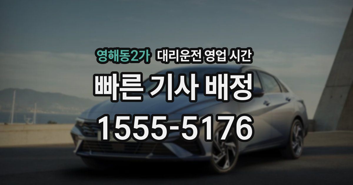 영해동2가 대리운전 영업 시간