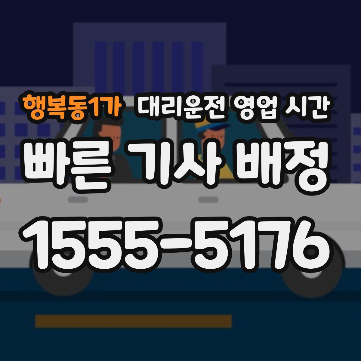 행복동1가 대리운전 영업 시간