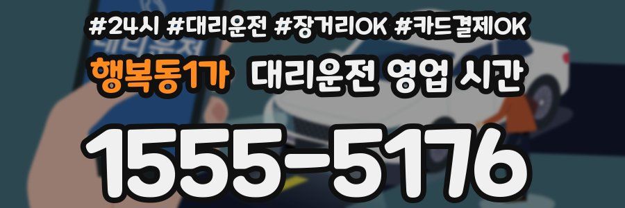 행복동1가 대리운전 영업 시간