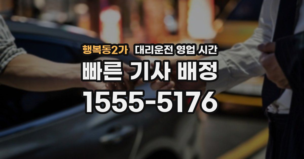 행복동2가 대리운전 영업 시간