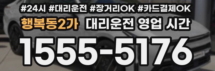 행복동2가 대리운전 영업 시간