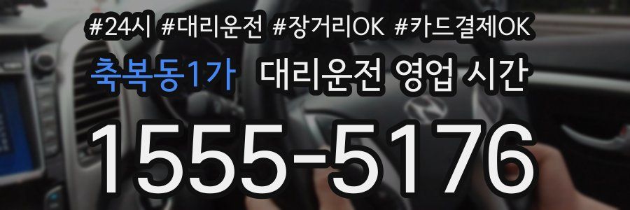 축복동1가 대리운전 영업 시간
