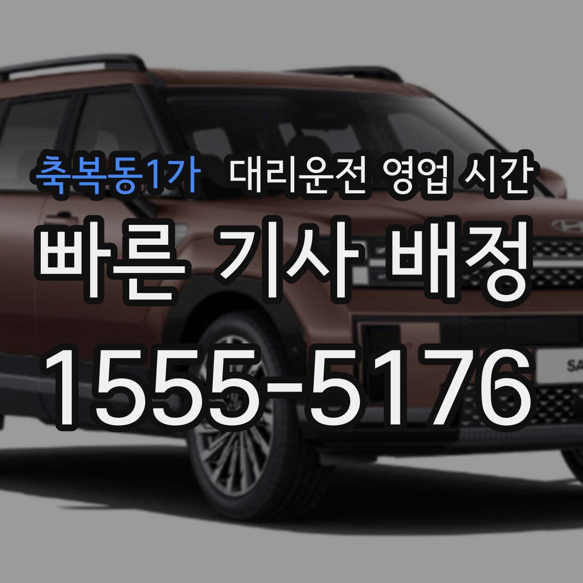 축복동1가 대리운전 영업 시간