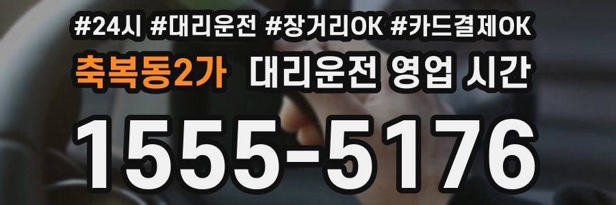 축복동2가 대리운전 영업 시간