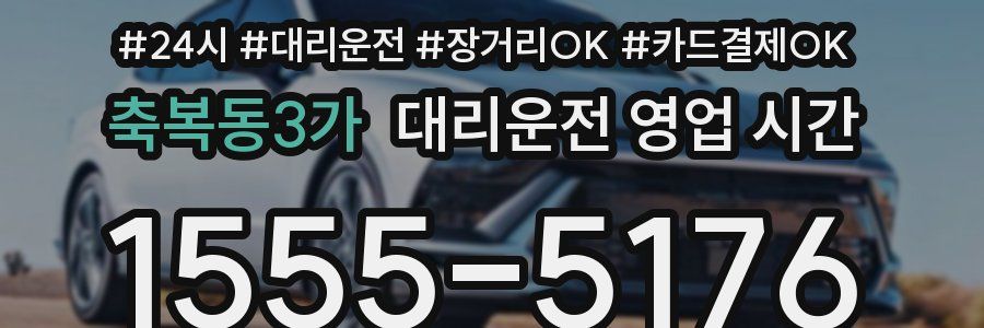축복동3가 대리운전 영업 시간