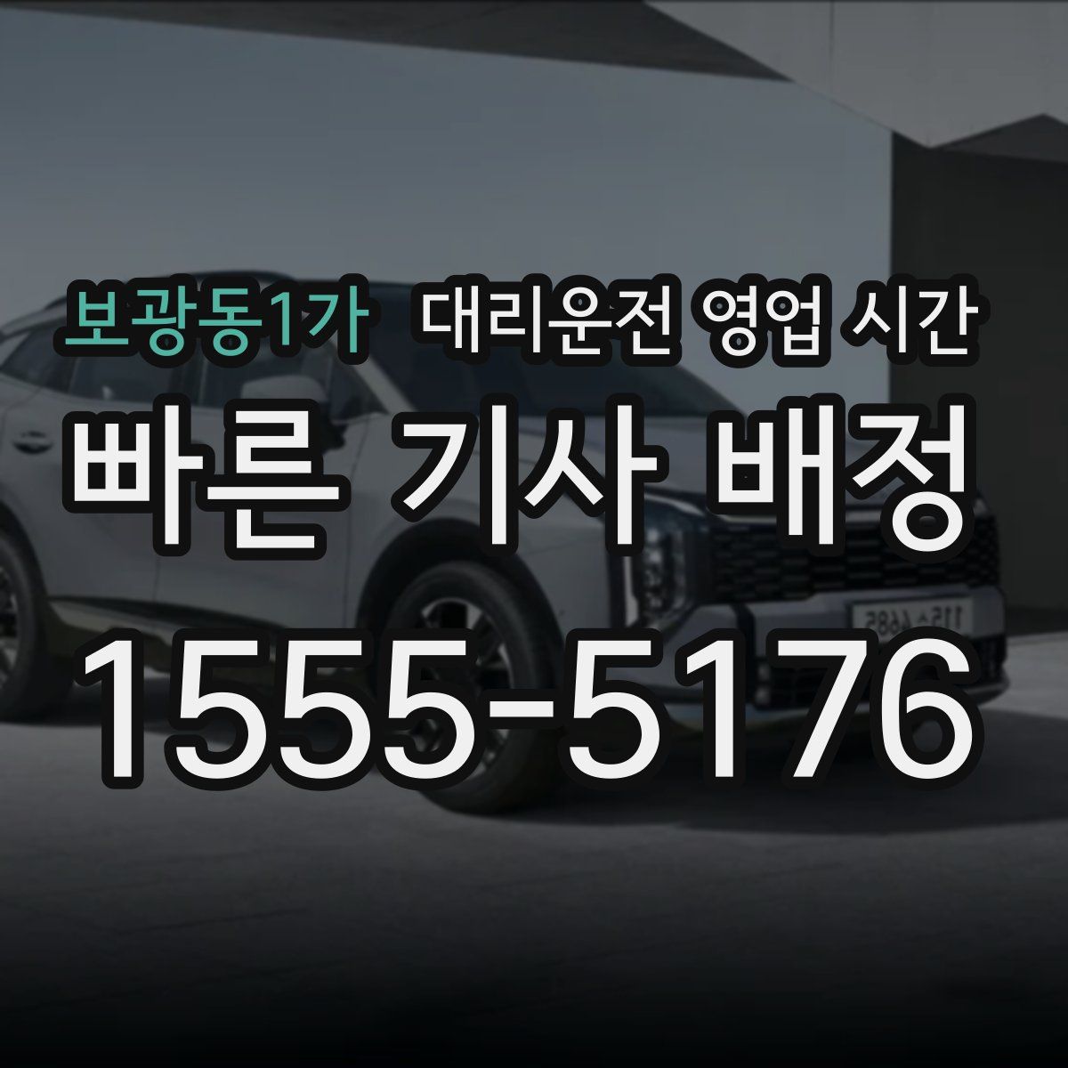 보광동1가 대리운전 영업 시간