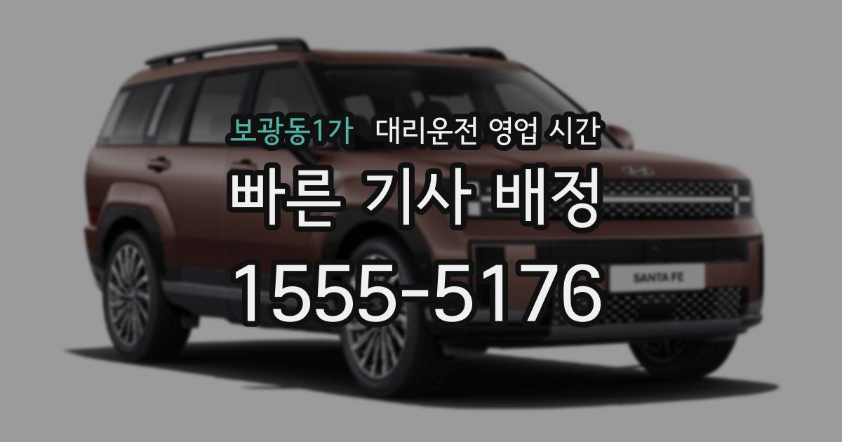 보광동1가 대리운전 영업 시간