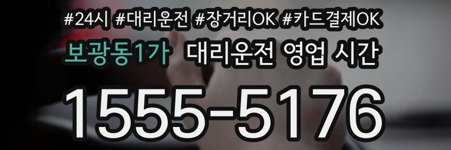 보광동1가 대리운전 영업 시간