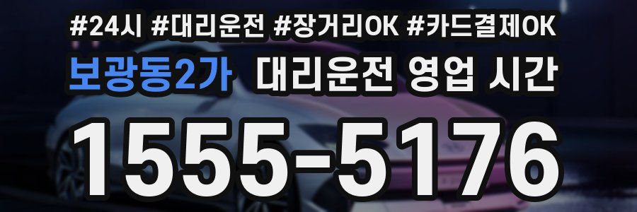 보광동2가 대리운전 영업 시간