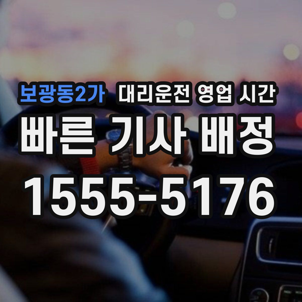 보광동2가 대리운전 영업 시간