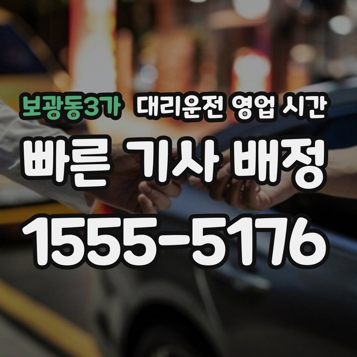 보광동3가 대리운전 영업 시간