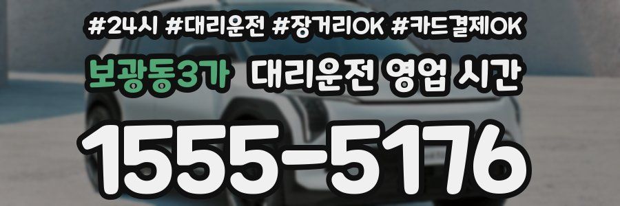 보광동3가 대리운전 영업 시간