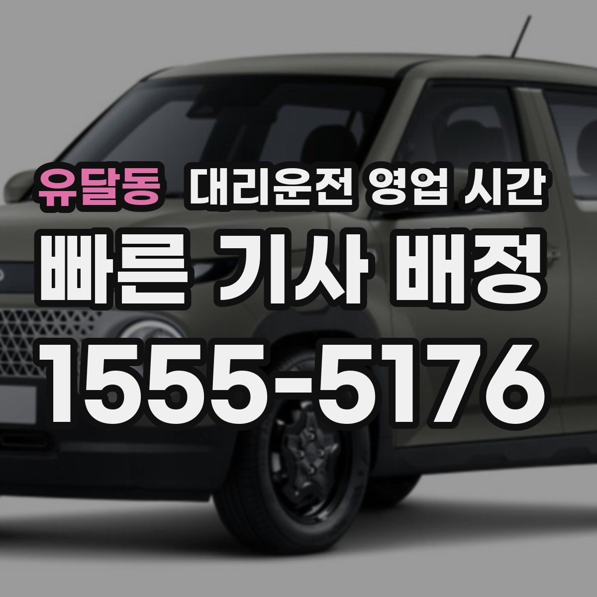 유달동 대리운전 영업 시간