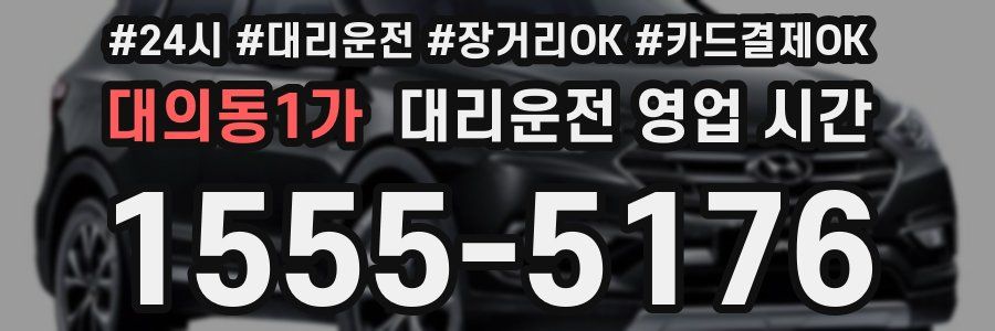 대의동1가 대리운전 영업 시간