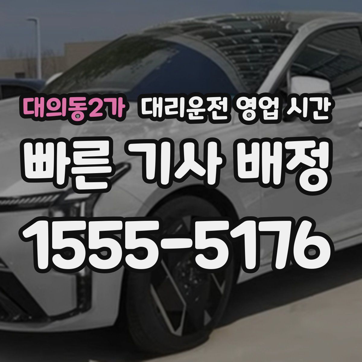 대의동2가 대리운전 영업 시간