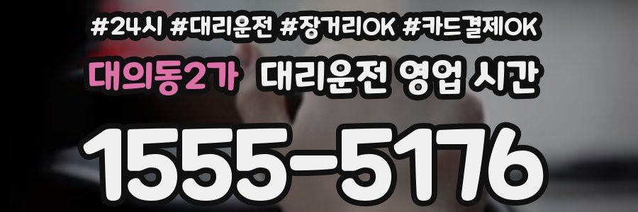 대의동2가 대리운전 영업 시간