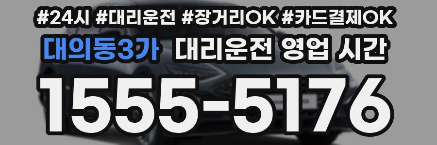 대의동3가 대리운전 영업 시간