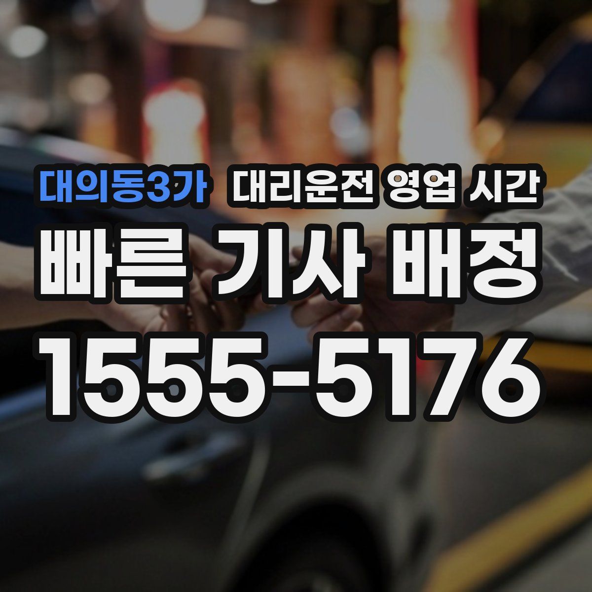 대의동3가 대리운전 영업 시간