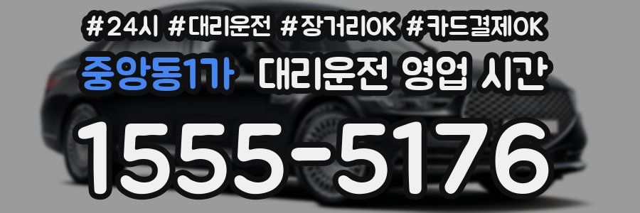 중앙동1가 대리운전 영업 시간