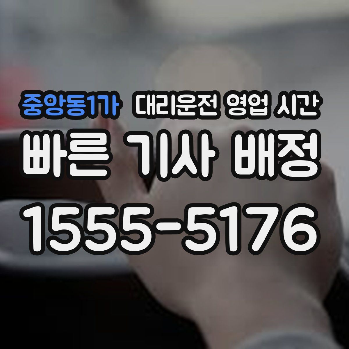 중앙동1가 대리운전 영업 시간