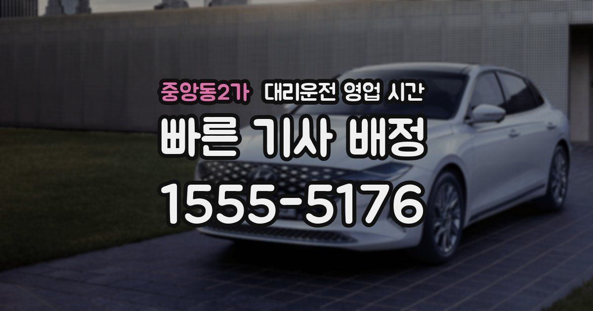 중앙동2가 대리운전 영업 시간