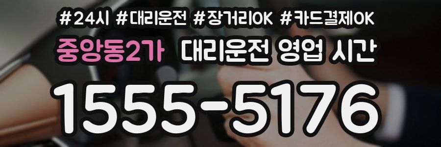 중앙동2가 대리운전 영업 시간