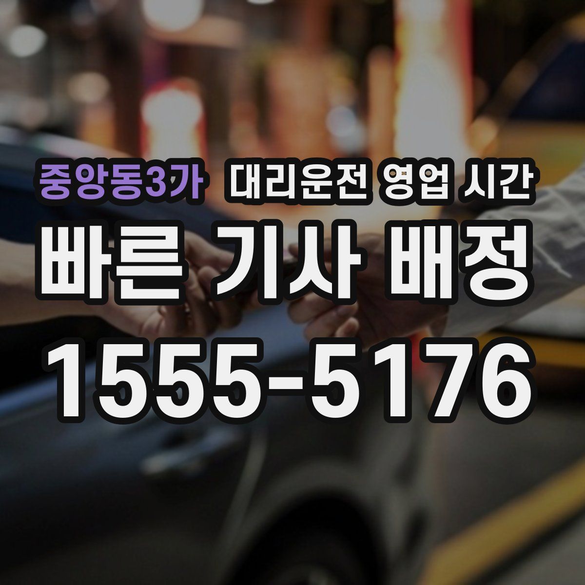 중앙동3가 대리운전 영업 시간