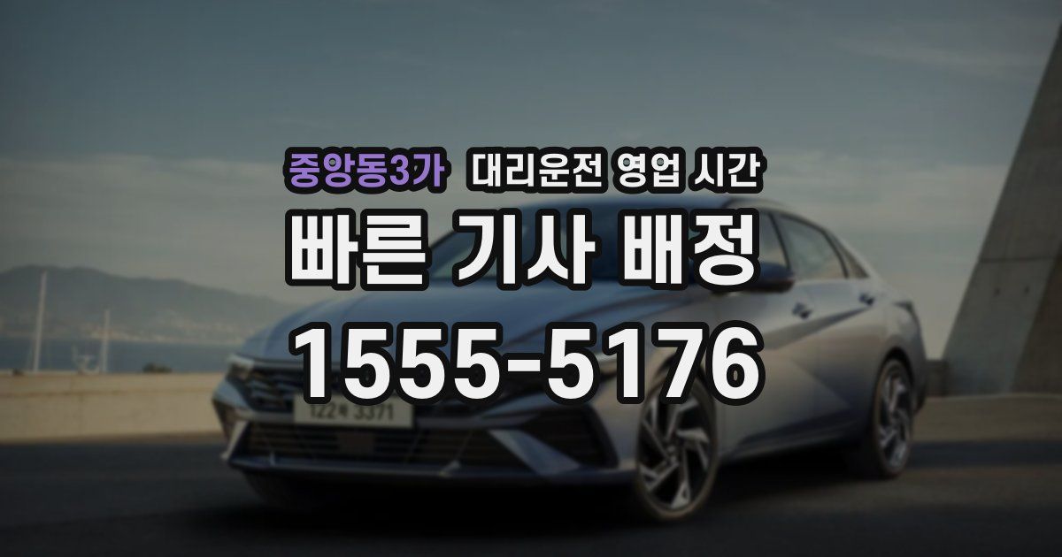 중앙동3가 대리운전 영업 시간