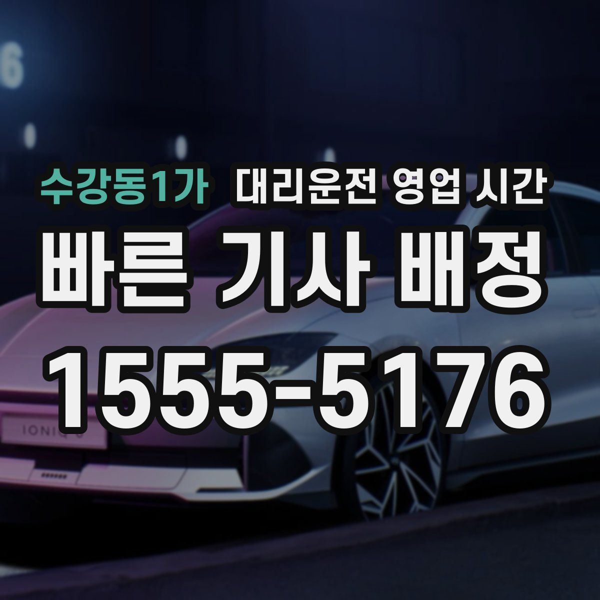 수강동1가 대리운전 영업 시간