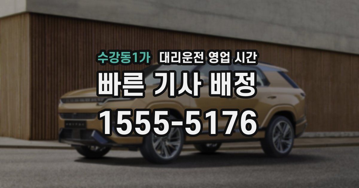 수강동1가 대리운전 영업 시간