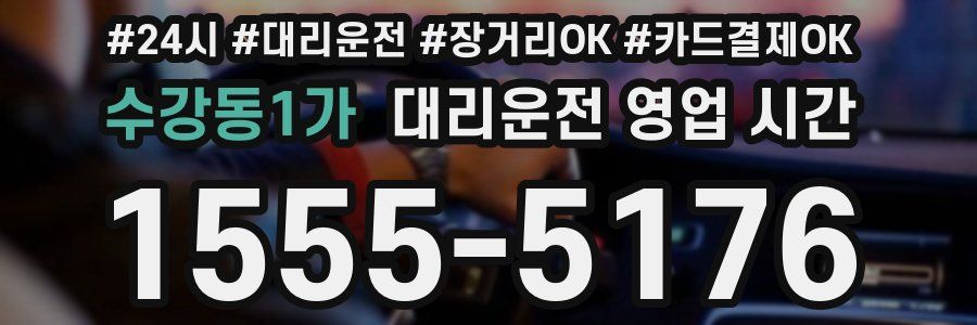 수강동1가 대리운전 영업 시간