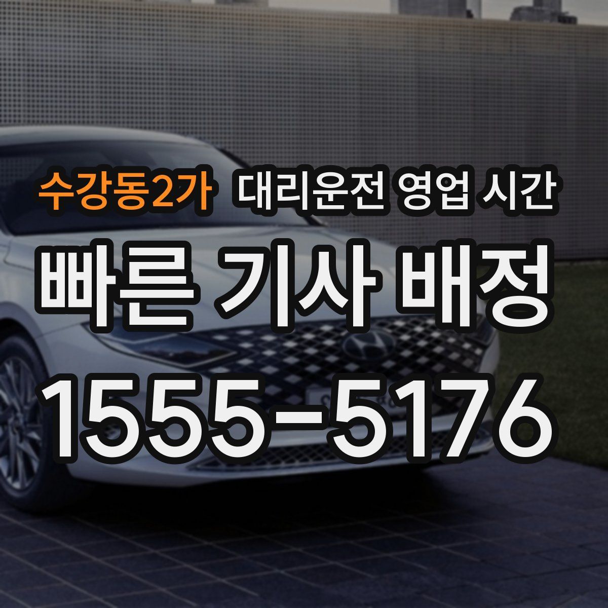 수강동2가 대리운전 영업 시간