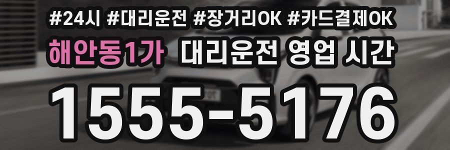 해안동1가 대리운전 영업 시간