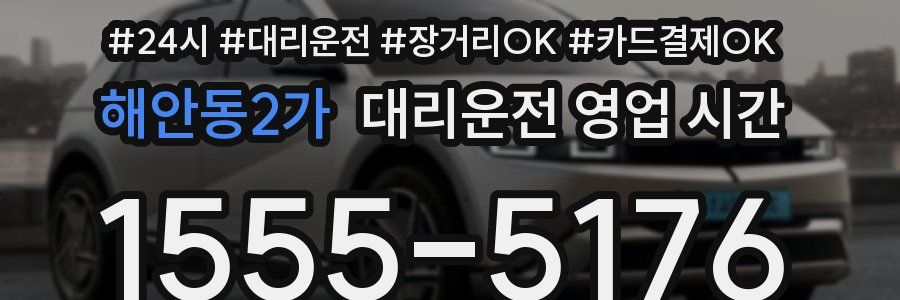 해안동2가 대리운전 영업 시간