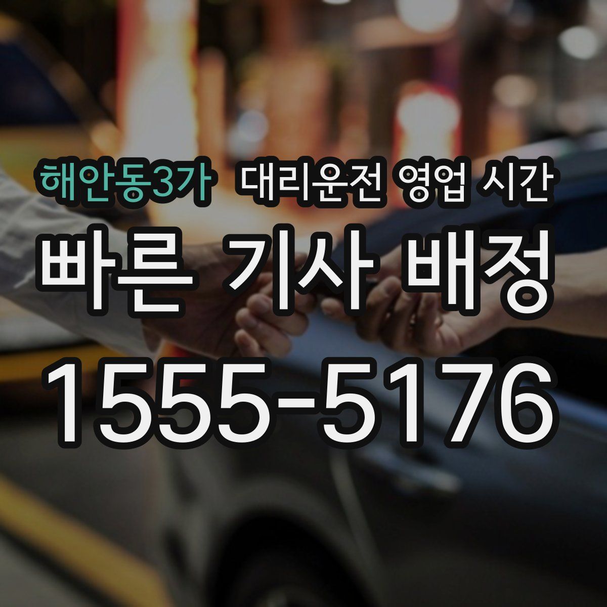 해안동3가 대리운전 영업 시간