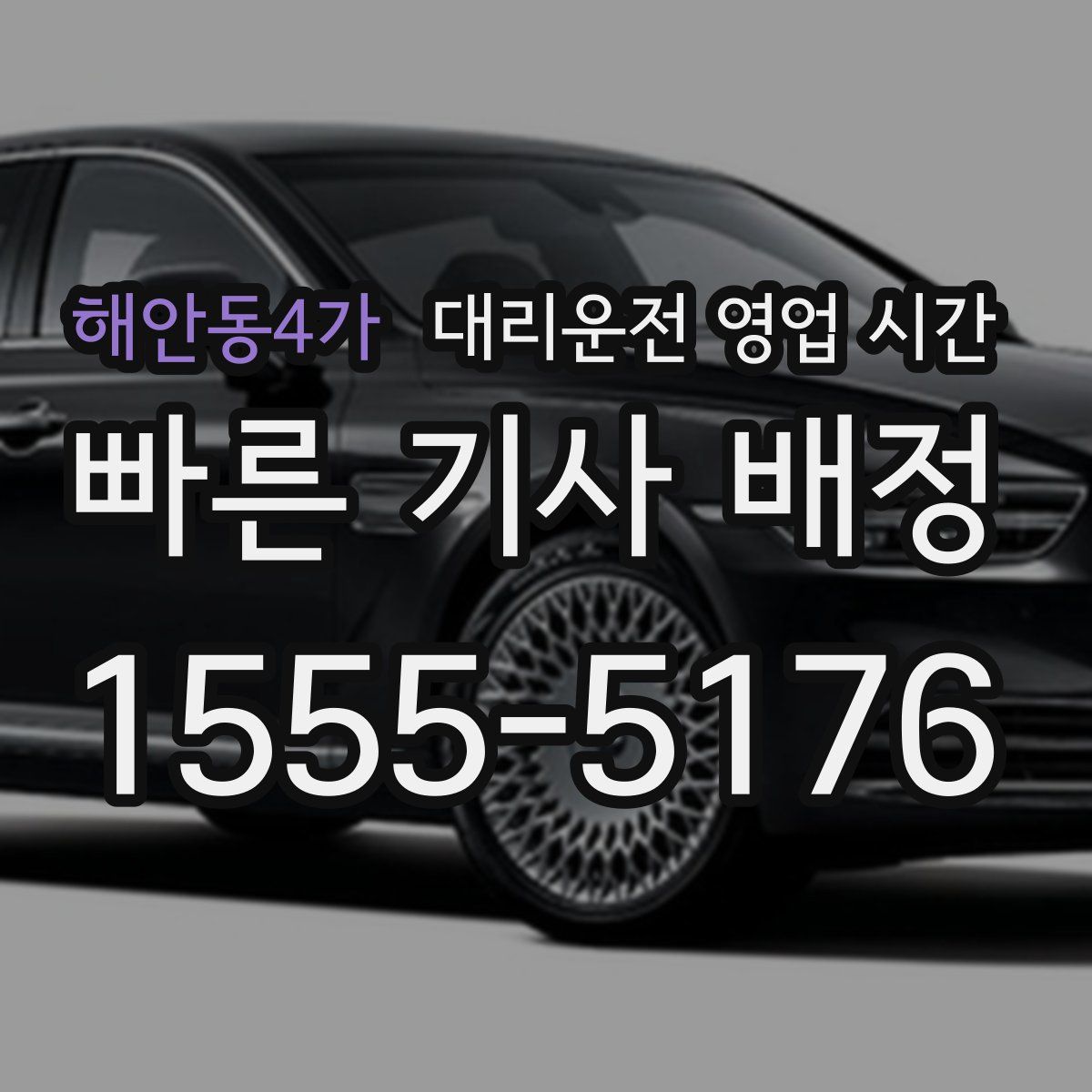 해안동4가 대리운전 영업 시간