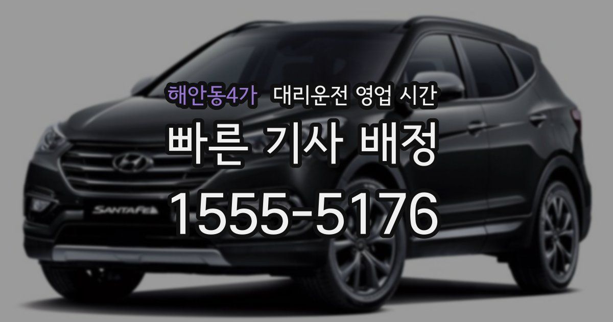 해안동4가 대리운전 영업 시간