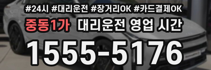 중동1가 대리운전 영업 시간