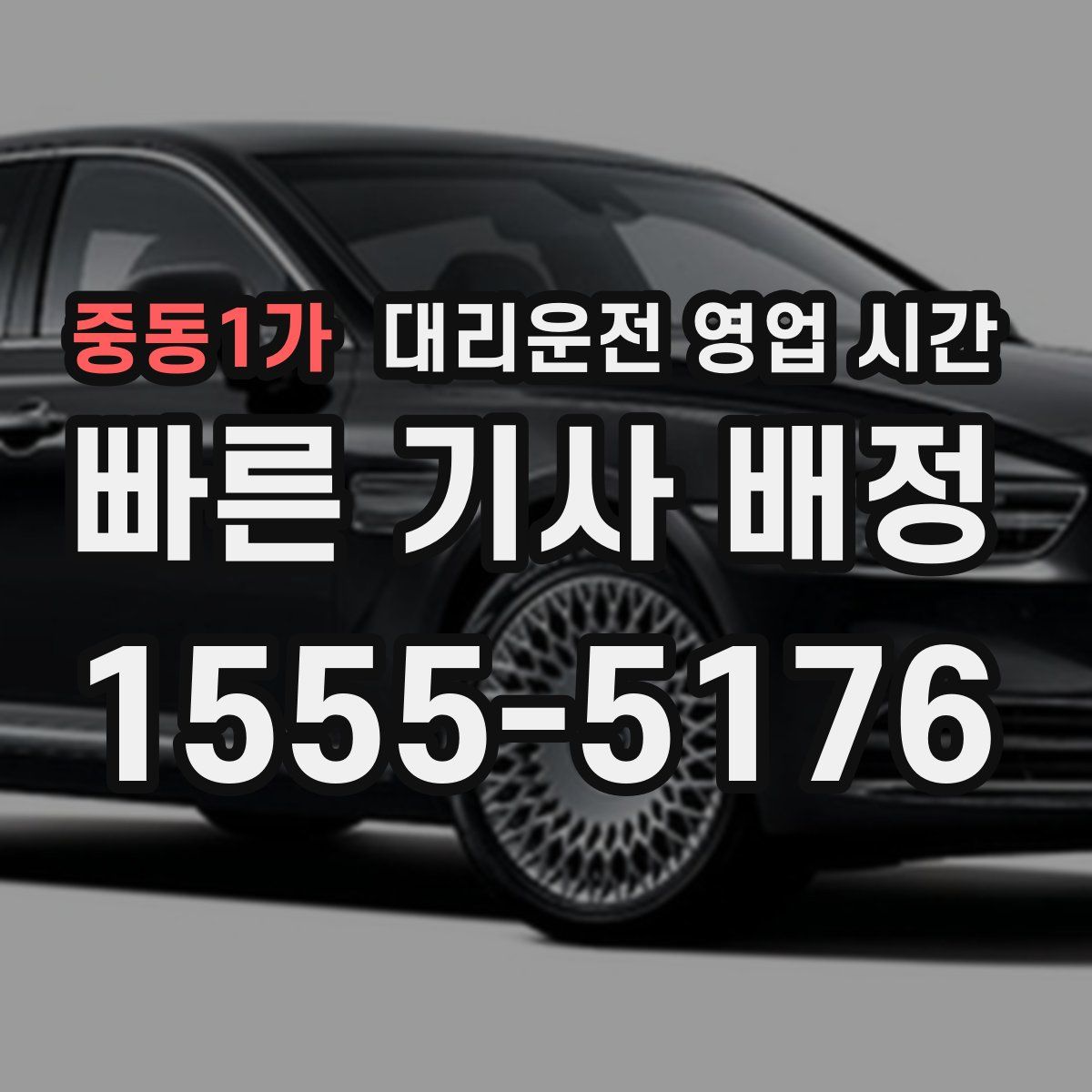 중동1가 대리운전 영업 시간