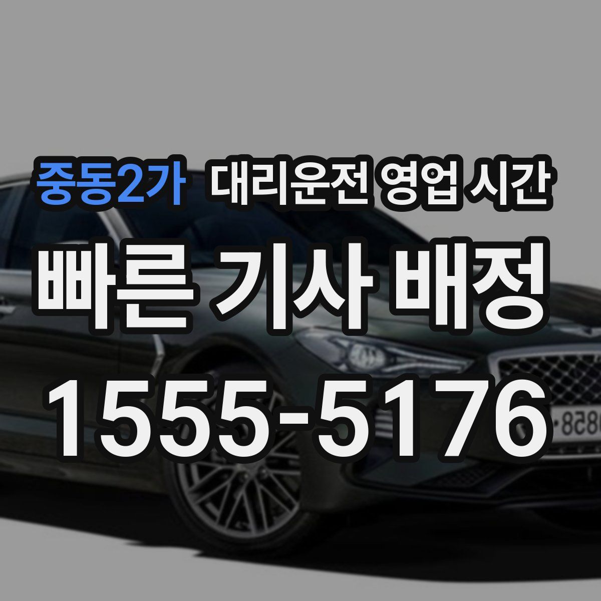 중동2가 대리운전 영업 시간