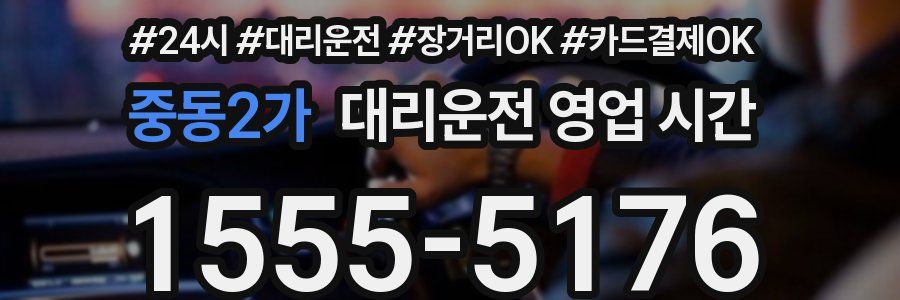 중동2가 대리운전 영업 시간