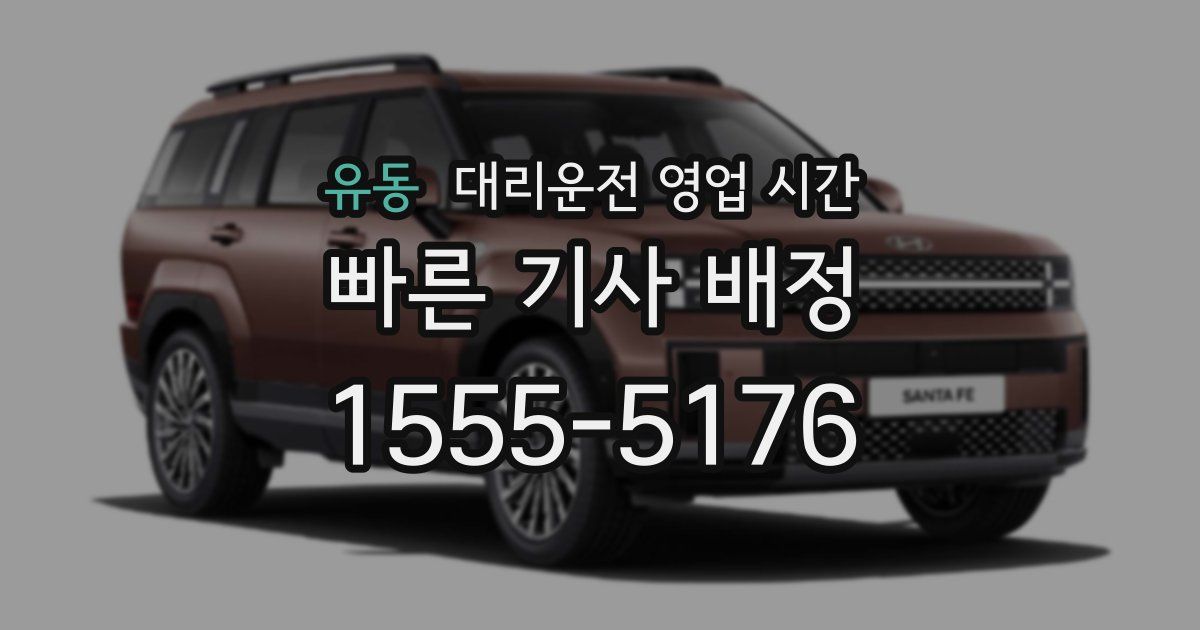 유동 대리운전 영업 시간