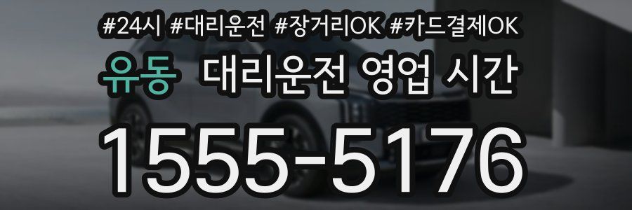유동 대리운전 영업 시간