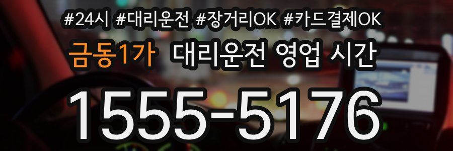 금동1가 대리운전 영업 시간